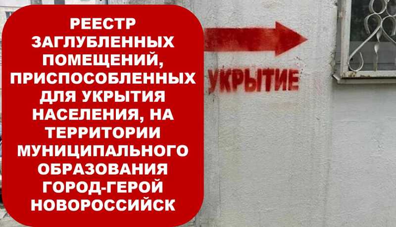 Обновлен Реестр заглубленных помещений на территории Новороссийска, приспособленных для укрытия населения