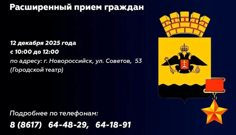 Расширенный прием граждан состоится 12 декабря в городском театре Новороссийска