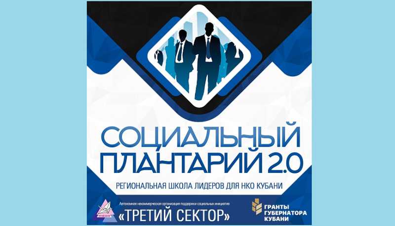 Региональная школа лидеров для НКО Кубани: в Новороссийске стартовал &laquo;Социальный плантарий 2.0&raquo;