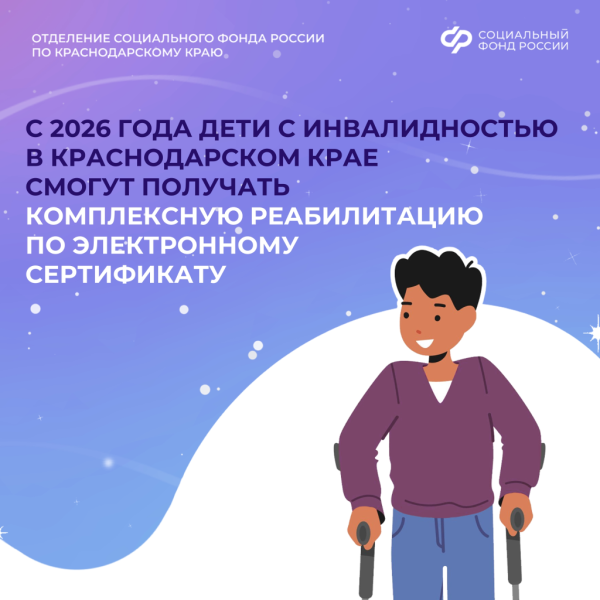 С 2026 года дети с инвалидностью в Краснодарском крае смогут получать комплексную реабилитацию по электронному сертификату