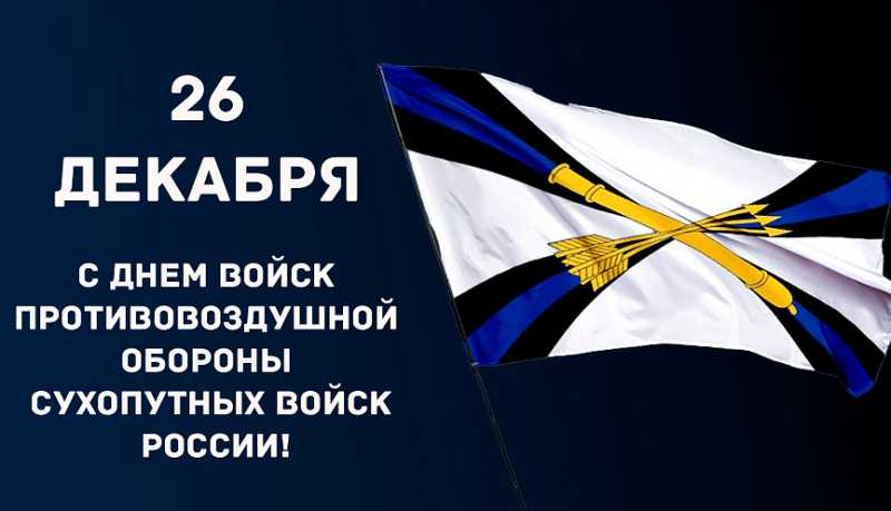 Сегодня в России отмечается День войсковой противовоздушной обороны Сухопутных войск