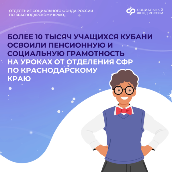 В 2025 году более 10 тысяч кубанских школьников приняли участие в уроках пенсионной и социальной грамотности