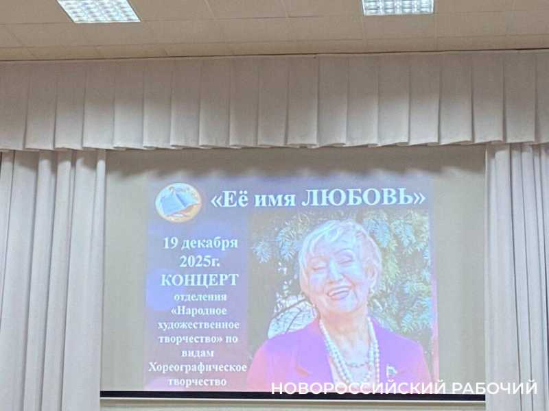 В музыкальном колледже Новороссийска почтили память хореографа масштабным концертом