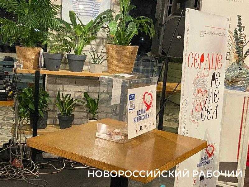 В Новороссийске благотворительный аукцион &laquo;Сердце ремесел&raquo; собрал 237 500 рублей