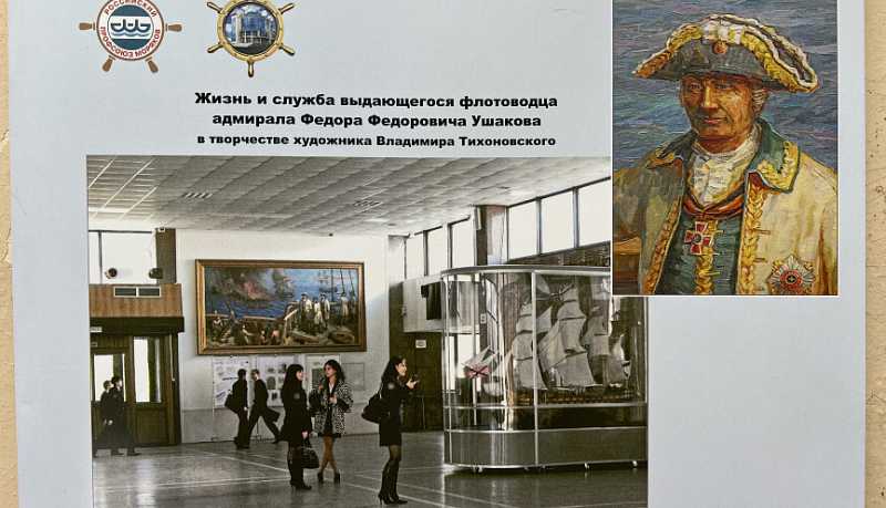 В Новороссийске Центр моряков передал в городской архив уникальное издание об адмирале Федоре Федоровиче Ушакове