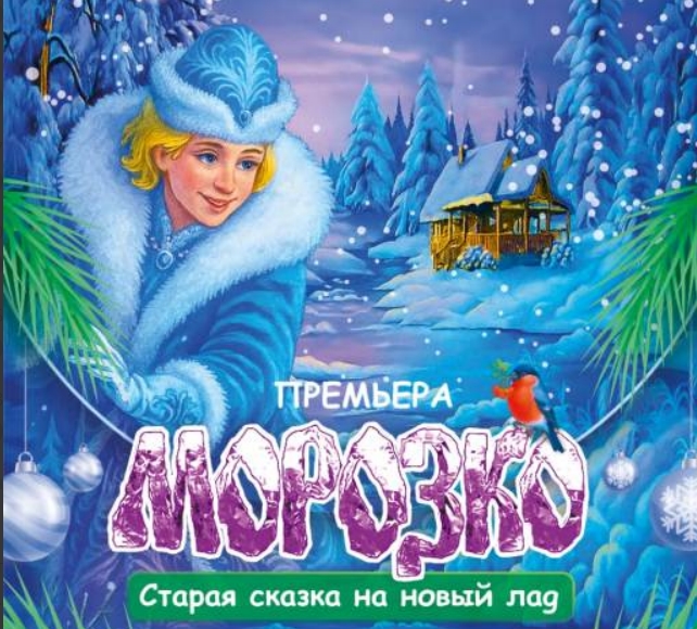 В Новороссийске &laquo;омолодили&raquo; Морозко. Какие спектакли новороссийские дети увидят на Новый год?
