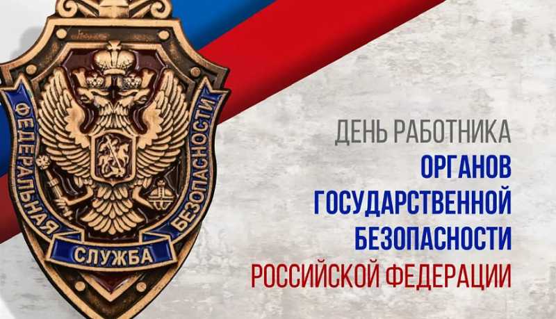 Вениамин Кондратьев поздравил сотрудников ФСБ с профессиональным праздником