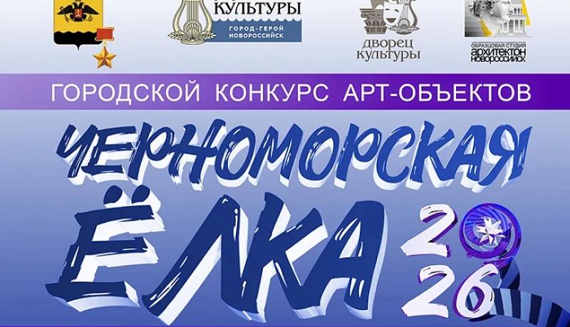 Внимание! Остаётся финальная неделя до завершения Городского конкурса арт-объектов &laquo;Черноморская Ёлка&raquo;