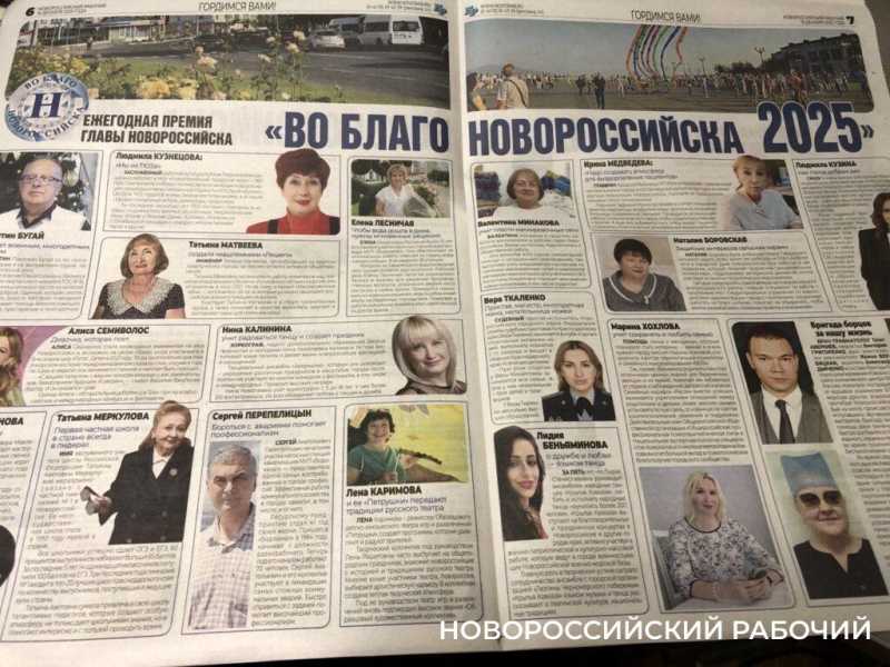 Вышел в свет уникальный выпуск &laquo;Новороссийского рабочего&raquo; о кандидатах и победителях премии главы города &laquo;Во благо Новороссийска&raquo;