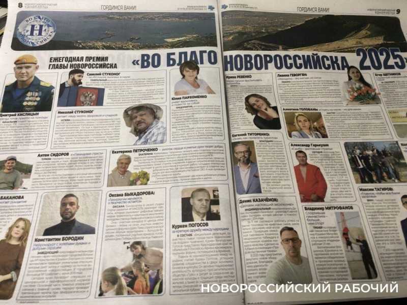 Вышел в свет уникальный выпуск &laquo;Новороссийского рабочего&raquo; о кандидатах и победителях премии главы города &laquo;Во благо Новороссийска&raquo;