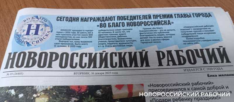 Вышел в свет уникальный выпуск &laquo;Новороссийского рабочего&raquo; о кандидатах и победителях премии главы города &laquo;Во благо Новороссийска&raquo;