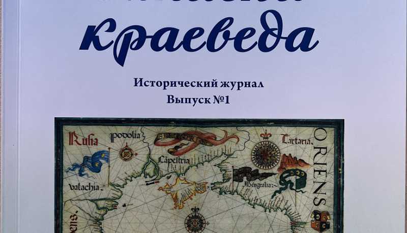 «Записки краеведа»: первый номер современного исторического журнала передан в библиотеку городского архива