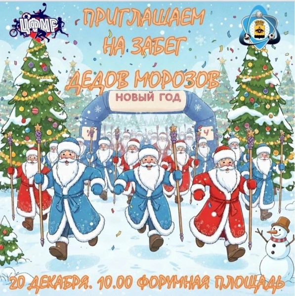 Жителей и гостей Новороссийска приглашают принять участие в забеге Дедов Морозов