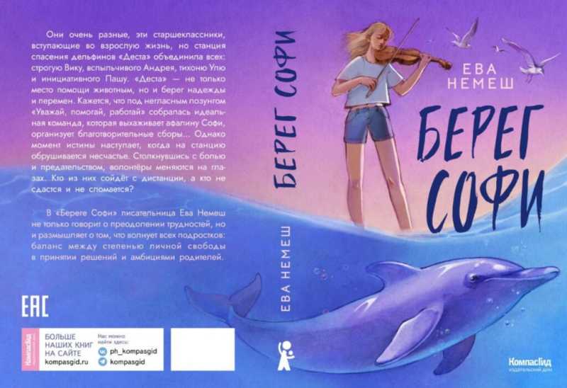 Дети могут быть сильнее взрослых. Выходит книга автора из Новороссийска о волонтерах и дельфинихе Софи