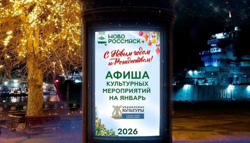 Как новый год встретишь, так его и проведешь: январская афиша культурной жизни Новороссийска