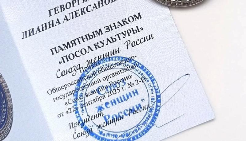 Лианна Геворгян из Новороссийска получила высокое звание «Посол культуры Союза женщин России»