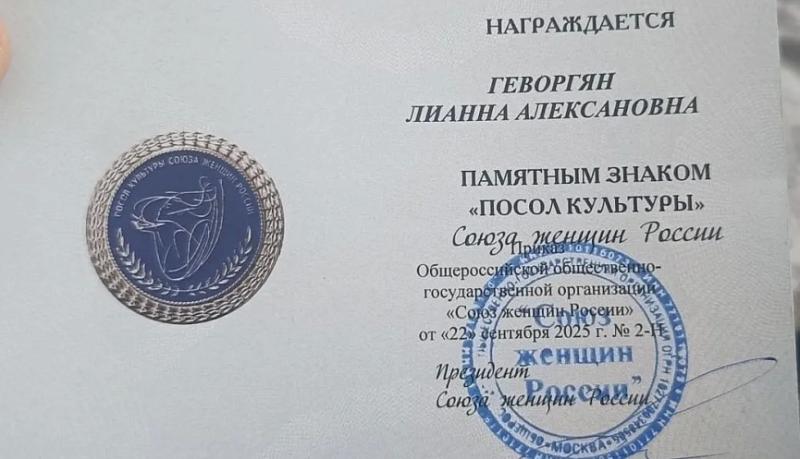 Лианна Геворгян из Новороссийска получила высокое звание «Посол культуры Союза женщин России»