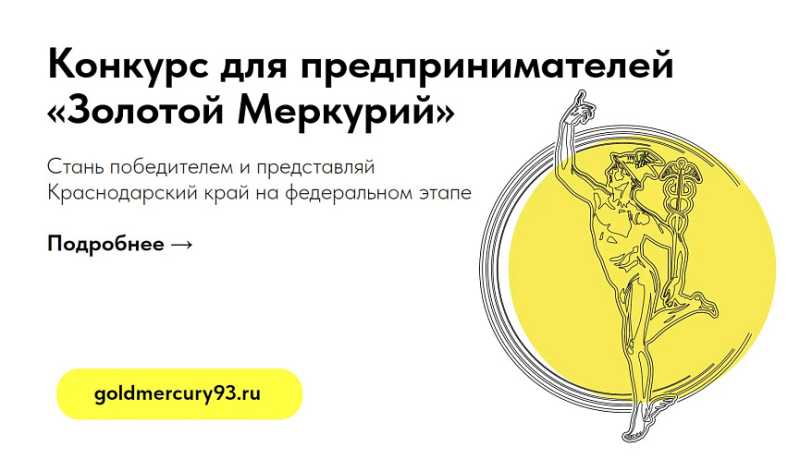 На Кубани стартовал прием заявок на конкурс &laquo;Золотой Меркурий&raquo;