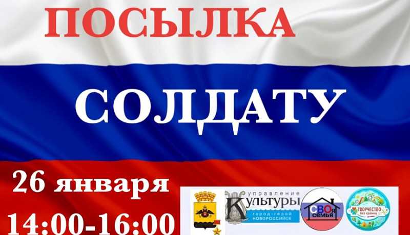 Новороссийцев приглашают принять участие в акции &laquo;Посылка солдату&raquo;