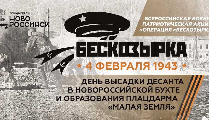 Новороссийск отметит 83-ю годовщину высадки легендарного десанта под командованием Цезаря Куникова на Малую землю