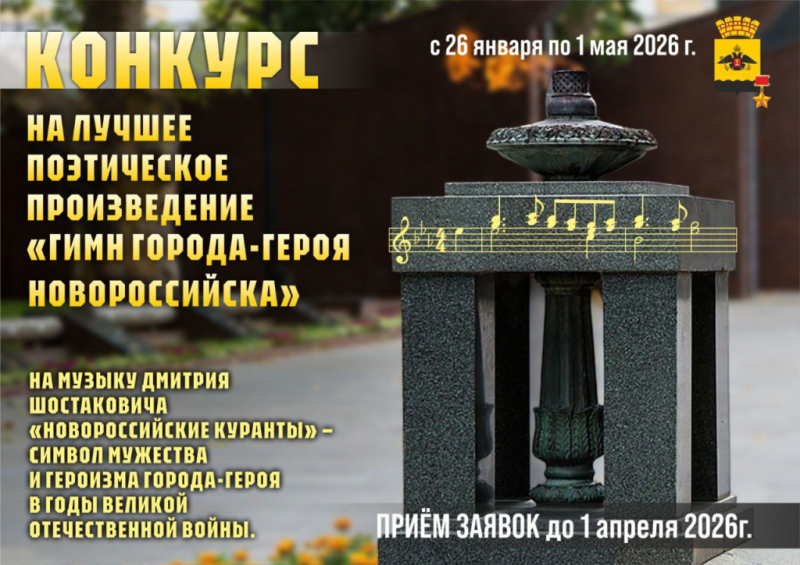 Поэтов, писателей, журналистов приглашают принять участие в конкурсе «Гимн города-героя Новороссийска»