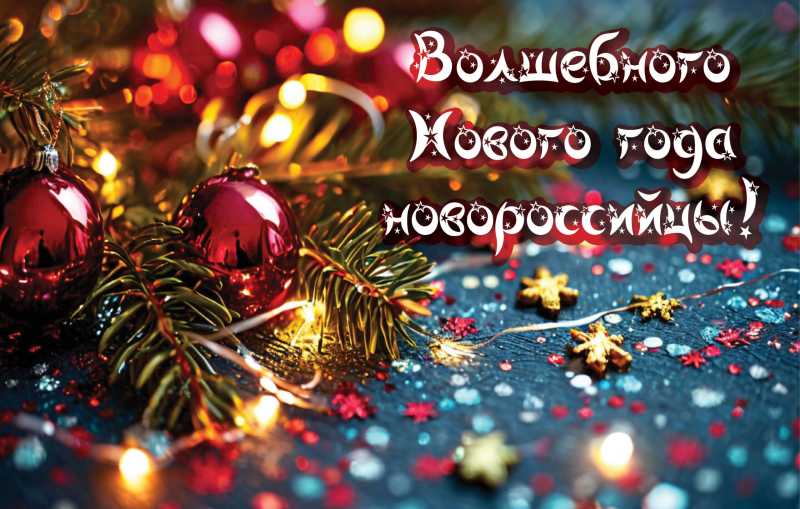 Примите поздравления с Новым 2026 годом!&nbsp;