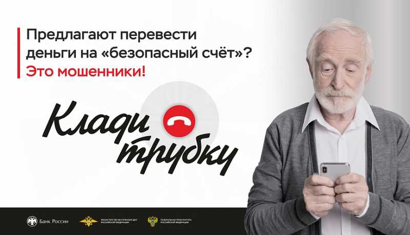 Требуют действовать быстро, переводить срочно и сохранять все в тайне. Полицейские предупреждают граждан: так действуют мошенники