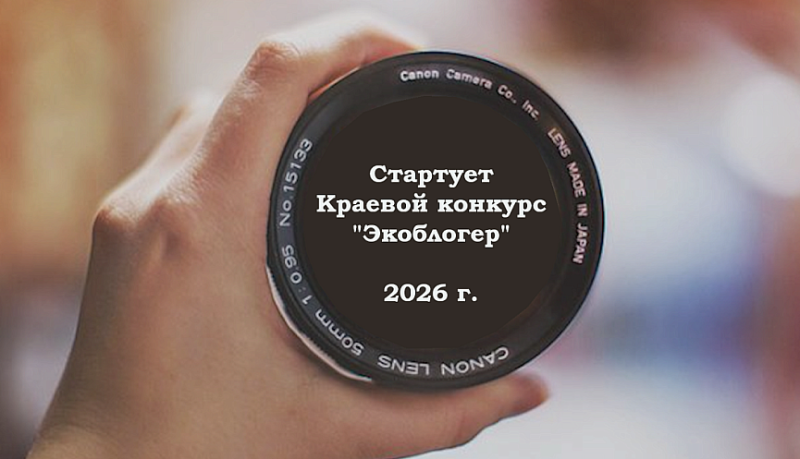 В Краснодарском крае стартует краевой конкурс &laquo;Экоблогер&raquo;