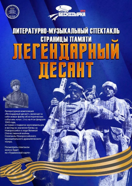 В Новороссийске представят музыкально-публицистический спектакль &laquo;Никто не забыт и ничто не забыто!&raquo; из цикла &laquo;Легендарный десант&raquo;