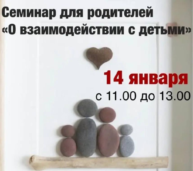 В новороссийском Центре поддержки и помощи &laquo;Моя семья&raquo; 14 января состоится семинар для родителей &laquo;О взаимодействии с детьми&raquo;