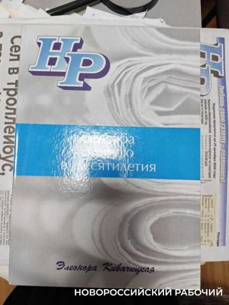 Всегда ваша, Элеонора! Подписчица &laquo;Новороссийского рабочего&raquo; издала книгу о газете, в которую писала последние 68 лет