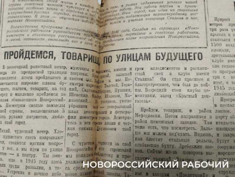 За дальнейший расцвет нашей жизни! О планах новороссийцев на первый послевоенный год