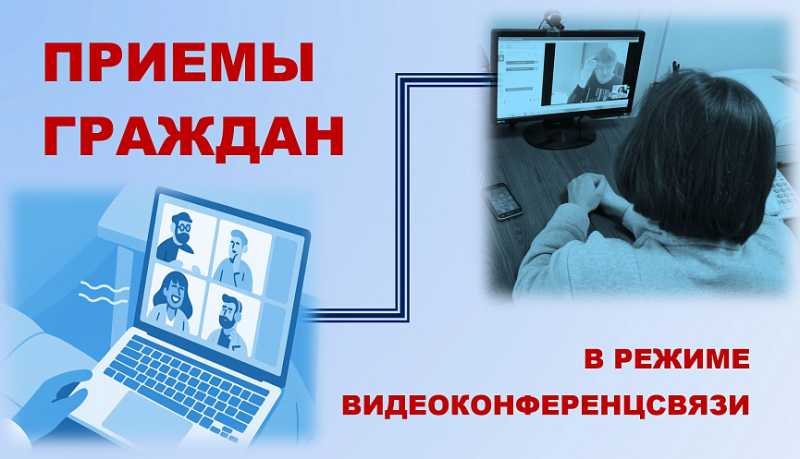 Заместители главы Новороссийска проведут дополнительные приемы граждан в режиме видеоконференцсвязи