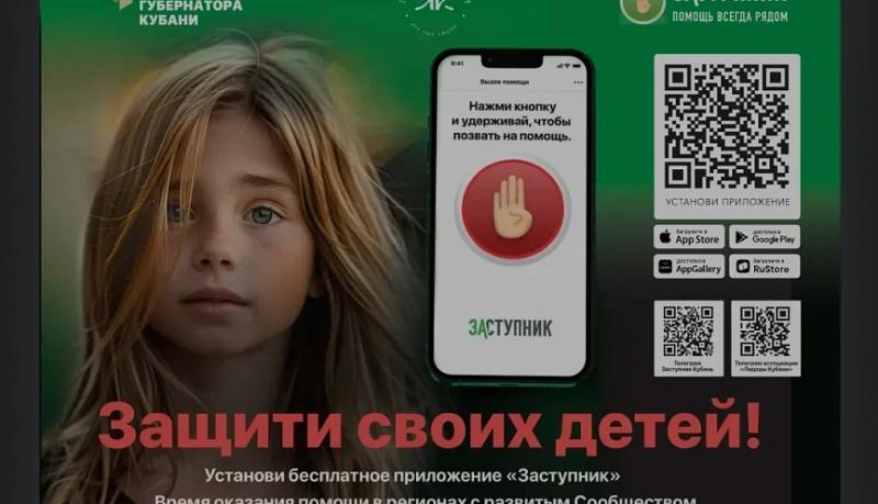 &laquo;Заступник&raquo; &mdash; новый способ позвать на помощь