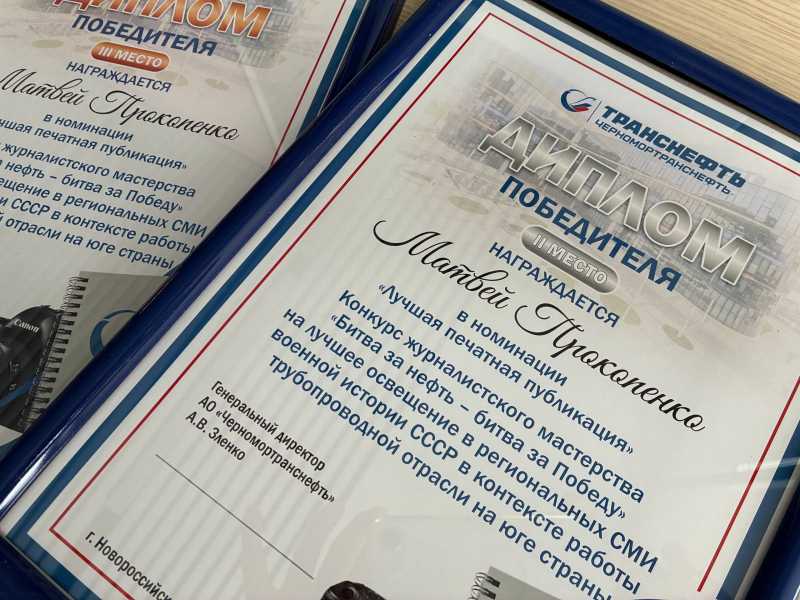 Журналист &laquo;Новороссийского рабочего&raquo; стал призером конкурса ПАО &laquo;Транснефть&raquo; &nbsp; &nbsp;