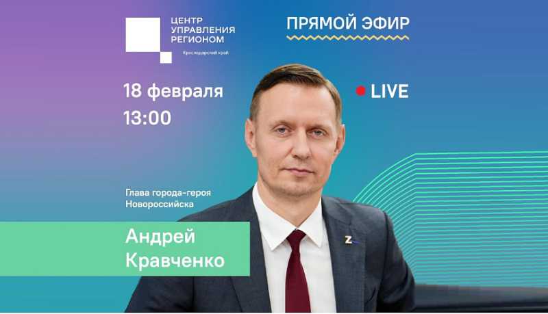 Андрей Кравченко в прямом эфире ответит на вопросы жителей Новороссийска