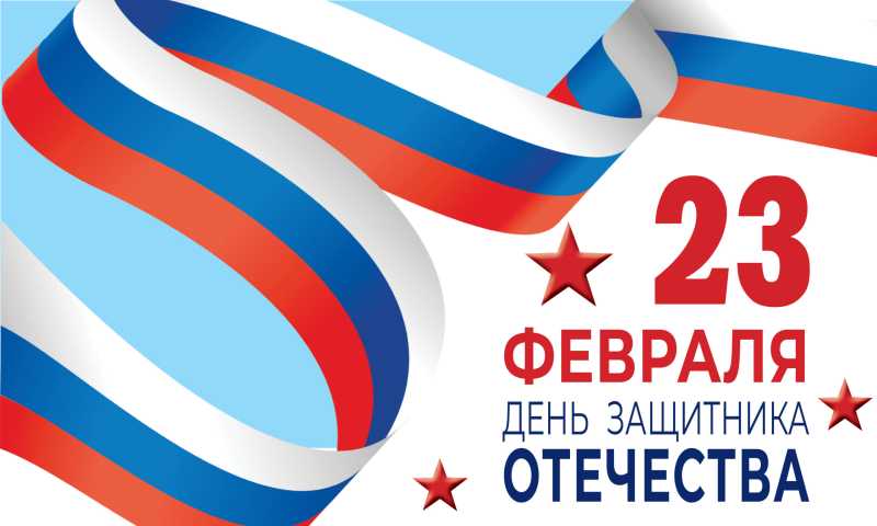 Дорогие мужчины! Примите поздравления с Днем защитника Отечества!