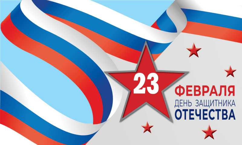 Дорогие мужчины! Примите поздравления с Днем защитника Отечества!