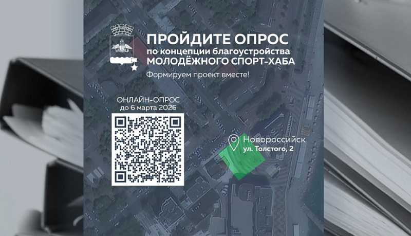 Молодёжный &laquo;Спорт-хаб&raquo;: новороссийцев приглашают принять участие в формировании важного для города проекта
