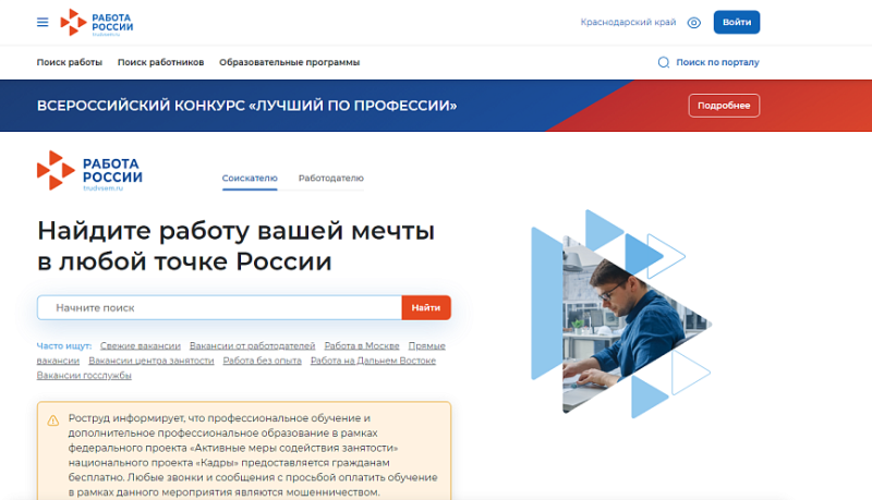 На платформе &laquo;Работа России&raquo; продолжается набор на бесплатное переобучение по нацпроекту &laquo;Кадры&raquo;