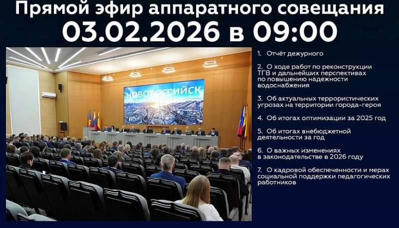 Новороссийцев приглашают 03 февраля стать участниками онлайн-трансляции очередного аппаратного совещания в администрации города