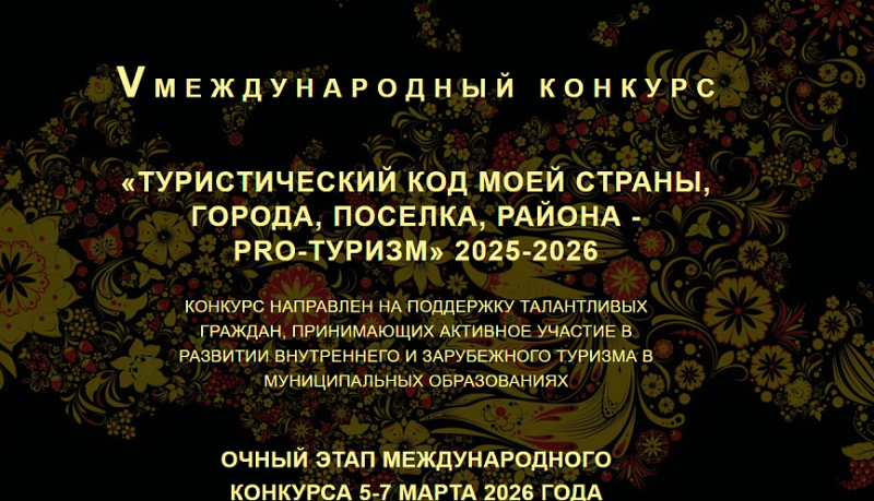 Новороссийцы представят свои проекты на очном этапе V Международного конкурса «Туристический код моей страны, города, поселка, района – PRO-туризм»