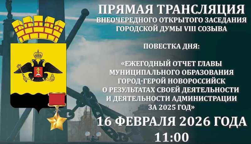 Новороссийцы смогут стать участниками внеочередного заседания городской Думы VIII созыва в онлайн-формате
