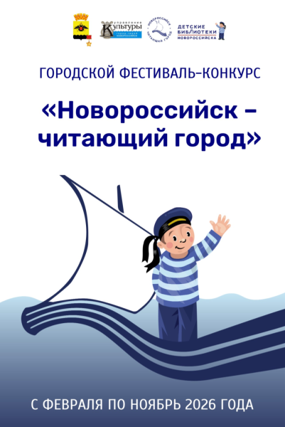 &laquo;Новороссийск &ndash; читающий город&raquo;: детские библиотеки города-героя объявляют о старте ежегодного фестиваля-конкурса