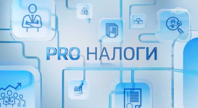 О налоговых изменениях 2026 года рассказали в эфире программы PRO налоги