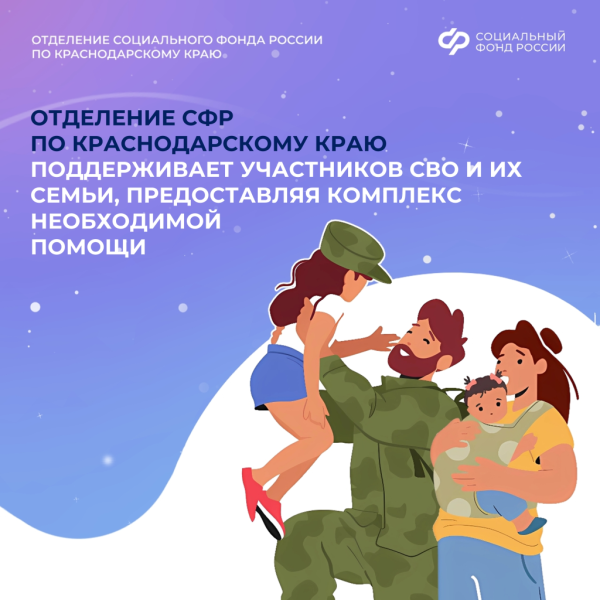 Отделение СФР по Краснодарскому краю поддерживает участников СВО и их семьи, предоставляя комплекс необходимой помощи