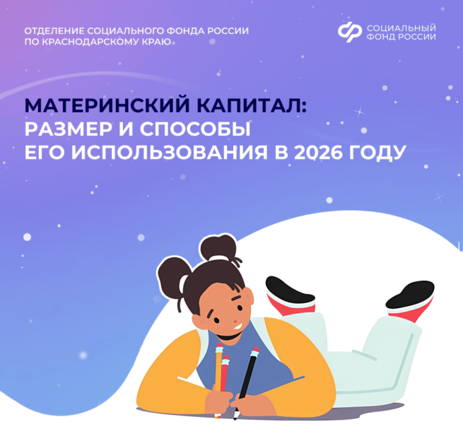 С 1 февраля Отделение СФР по Краснодарскому краю проиндексировало материнский капитал более чем 286 тысячам кубанских семей