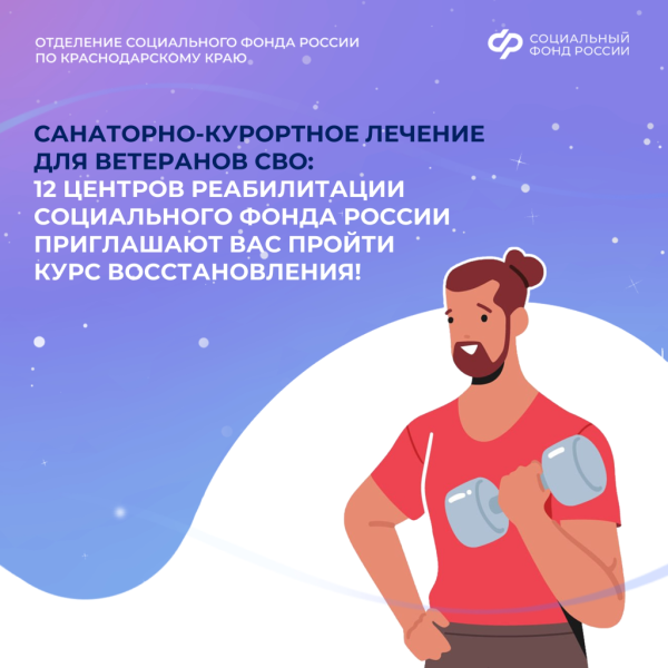 С 2026 года расширен механизм оплаты проезда ветеранов СВО на санаторно-курортное лечение в Центры реабилитации Соцфонда