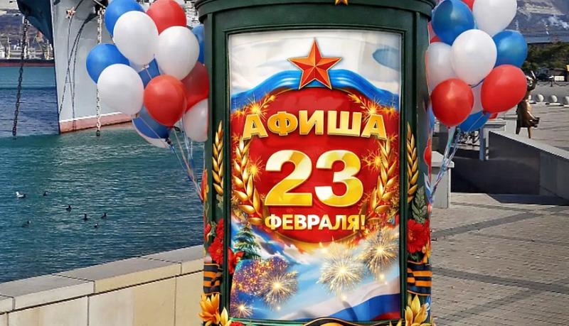 В городе-героев Новороссийске День защитника Отечества отметят концертами, спортивными состязаниями и салютом