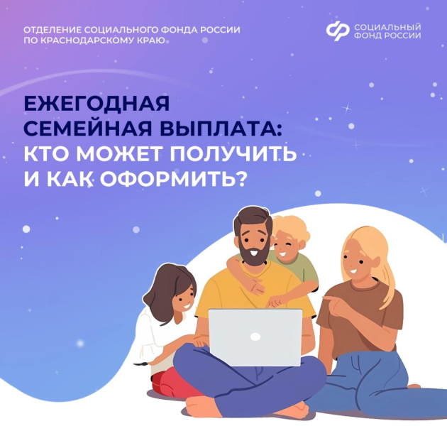 В Краснодарском крае с 2026 года семьи с детьми могут получить новую меру социальной поддержки — ежегодную семейную выплату